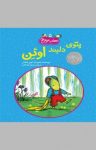 کتاب پتوی دلبند اوئن نوشته  کوین هنکس  محبوبه نجف‌خانی